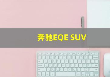 奔驰EQE SUV